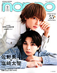 増刊 non・no（ノンノ） 9月合併号【表紙：佐野勇斗＆塩崎大智（M!LK）】の表紙