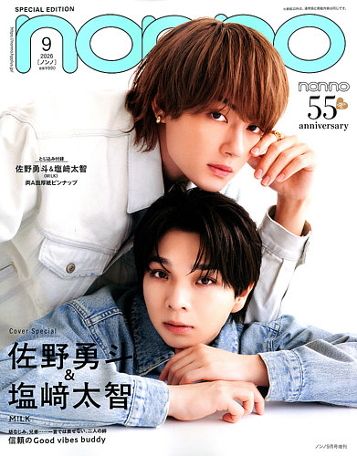 BTS 雑誌 non-no 表紙　※値下げしました 増刊 non・no（ノンノ）の最新号【9月合併号【表紙：佐野勇斗＆塩崎