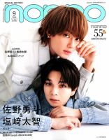 増刊 non・no（ノンノ） 9月合併号【表紙：佐野勇斗＆塩崎大智（M!LK）】 (発売日2026年07月21日) 表紙