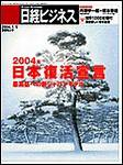 日経ビジネス 2004年01月05日発売号 表紙