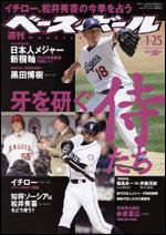 週刊ベースボール 1月25日号 (発売日2010年01月13日) 表紙