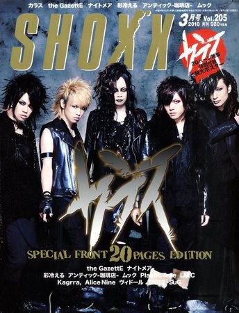 SHOXX (ショックス) 2010年01月21日発売号 表紙