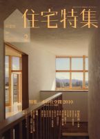 住宅特集 2010年01月19日発売号 表紙
