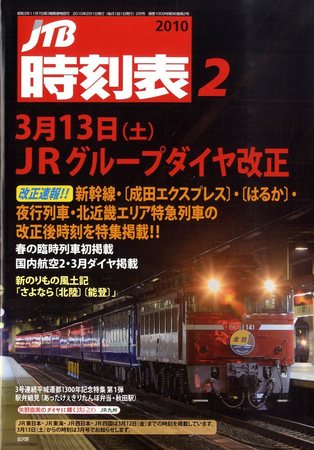 Jtb時刻表 1009号 発売日10年01月25日 雑誌 定期購読の予約はfujisan