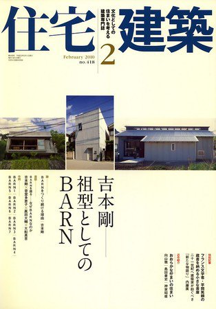 住宅建築 2月号 (発売日2010年01月19日) 表紙