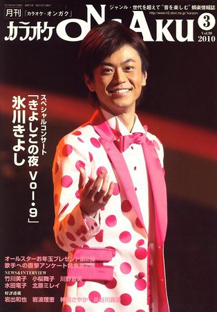 カラオケONGAKU 2010年01月20日発売号 表紙