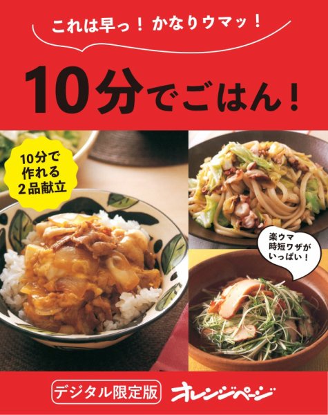 10分でごはん！ これは早っ！かなりウマッ！【電子限定新装版】 (発売日2006年05月17日) 表紙