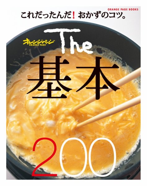 The 基本200 これだったんだ！おかずのコツ。 (発売日2008年05月17日) 表紙