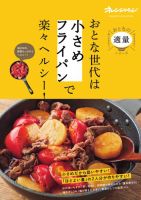 おとな世代は「小さめフライパン」で楽々ヘルシー！ おとな世代は「小さめフライパン」で楽々ヘルシー！ 表紙
