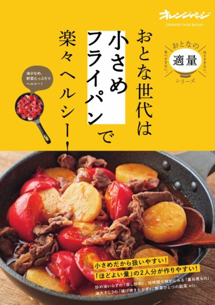 おとな世代は「小さめフライパン」で楽々ヘルシー！ おとな世代は「小さめフライパン」で楽々ヘルシー！ (発売日2020年11月16日) 表紙