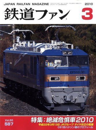 鉄道ファン 3月号 587号 (発売日2010年01月21日) 表紙