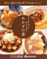 まとめて作って得した気分！ おかずの素【電子限定新装版】 表紙