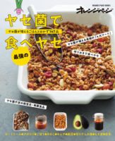 ヤセ菌で最強の食べヤセ ヤセ菌が増えるごはんとおかず147品 ヤセ菌で最強の食べヤセ　ヤセ菌が増えるごはんとおかず147品 表紙