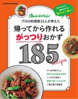 帰ってから作れるシリーズ 帰ってから作れるがっつりおかず185 表紙