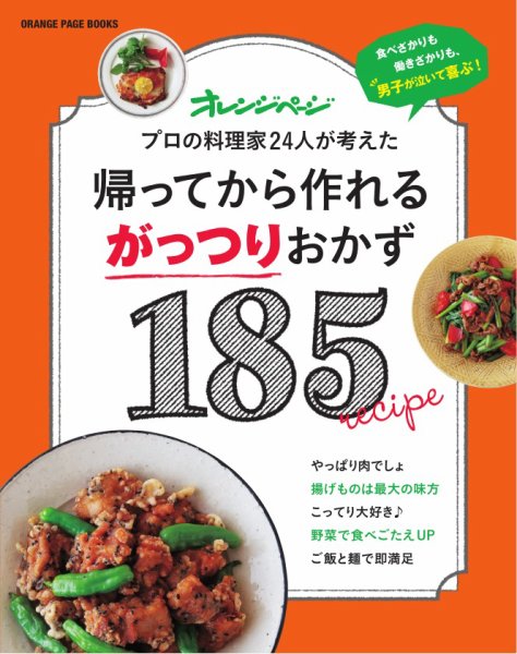 帰ってから作れるシリーズ 帰ってから作れるがっつりおかず185 (発売日2016年04月16日) 表紙