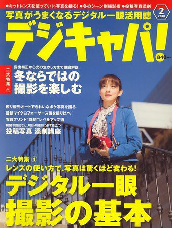 デジキャパ！ 2010年01月20日発売号 表紙