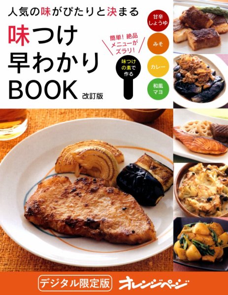 味つけ早わかりBOOK 人気の味がぴたりと決まる【電子限定新装版】 (発売日2010年11月17日) 表紙