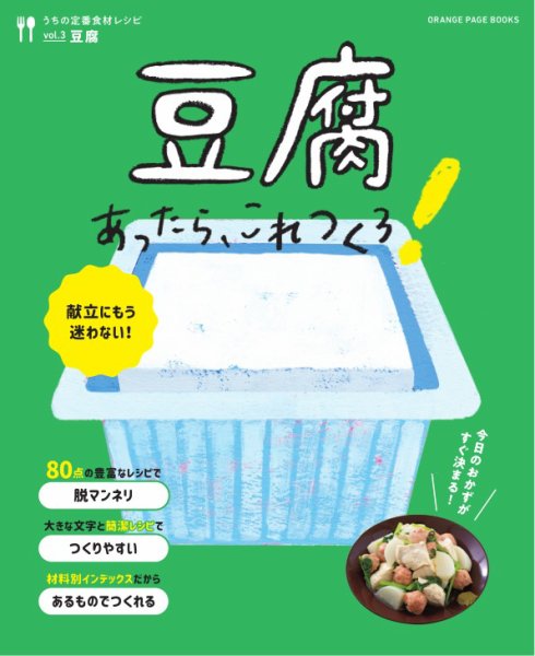 うちの定番食材レシピ vol.3 献立にもう迷わない！豆腐あったら、これつくろ！ (発売日2021年11月17日) 表紙