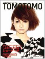 TOMOTOMO（トモトモ）のバックナンバー (6ページ目 15件表示