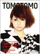 TOMOTOMO（トモトモ） 2月号 (発売日2010年01月15日) 表紙