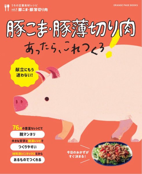 うちの定番食材レシピ vol.9 献立にもう迷わない！豚こま・豚薄切り肉あったら、これつくろ！ (発売日2022年02月17日) 表紙