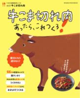 うちの定番食材レシピ vol.19 献立にもう迷わない！牛こま切れ肉あったら、これつくろ！ (発売日2023年01月18日) 表紙