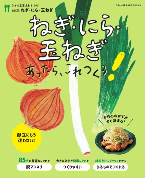 うちの定番食材レシピ vol.20 献立にもう迷わない！ねぎ・にら・玉ねぎあったら、これつくろ！ (発売日2023年01月18日) 表紙
