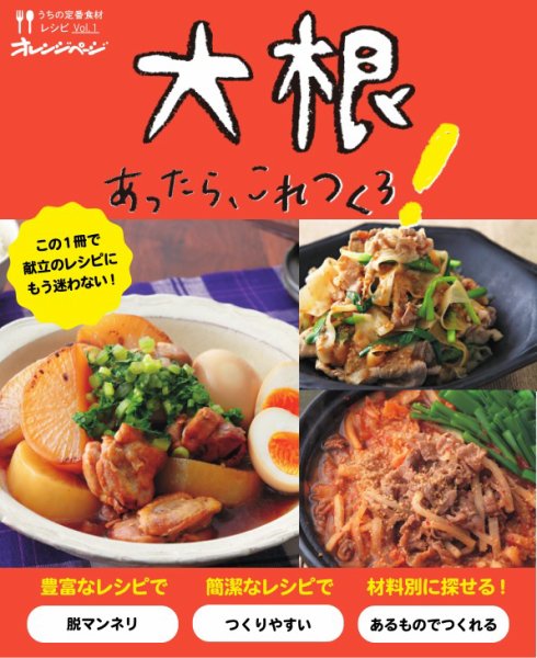 うちの定番食材レシピ vol.1 献立にもう迷わない！大根あったら、これつくろ！ (発売日2021年10月18日) 表紙
