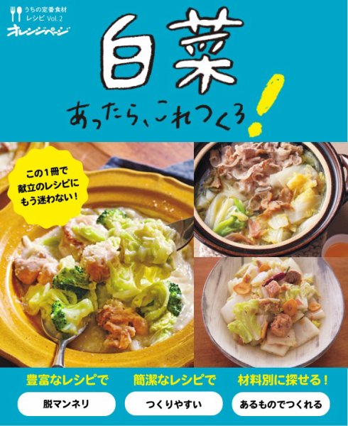 うちの定番食材レシピ vol.2 献立にもう迷わない！白菜あったら、これつくろ！ (発売日2021年10月18日) 表紙