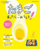 うちの定番食材レシピ vol.11 献立にもう迷わない！たまごあったら、これつくろ！ (発売日2022年04月18日) 表紙