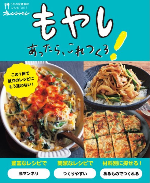 うちの定番食材レシピ vol.5 献立にもう迷わない！もやしあったら、これつくろ！  (発売日2021年12月08日) 表紙