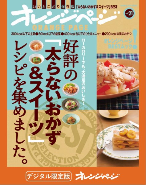 オレンジページBEST 好評の「太らないおかず＆スイーツ」レシピを集めました。 (発売日2025年12月20日) 表紙