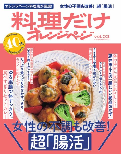 料理だけオレンジページ vol.03 女性の不調も改善！ 超「腸活」 (発売日2025年09月26日) 表紙