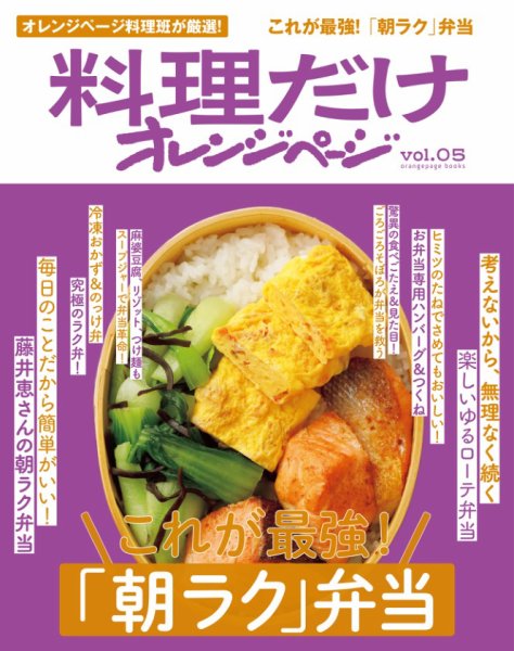 料理だけオレンジページ vol.05これが最強！「朝ラク」弁当 (発売日2026年02月17日) 表紙