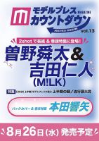 モデルプレスカウントダウンマガジン 表紙