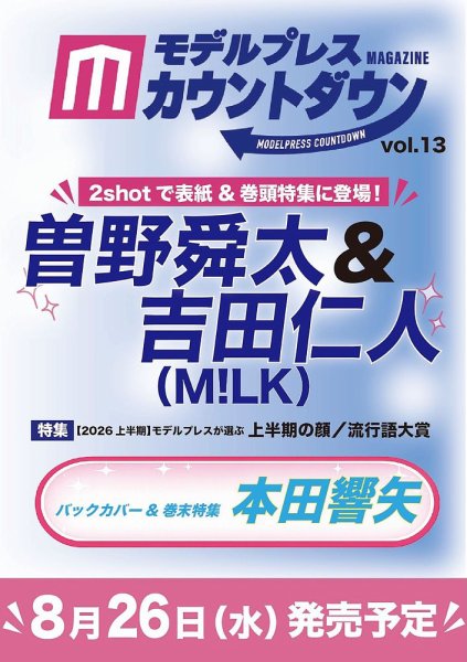 モデルプレスカウントダウンマガジン vol.13 (発売日2026年08月26日) 表紙