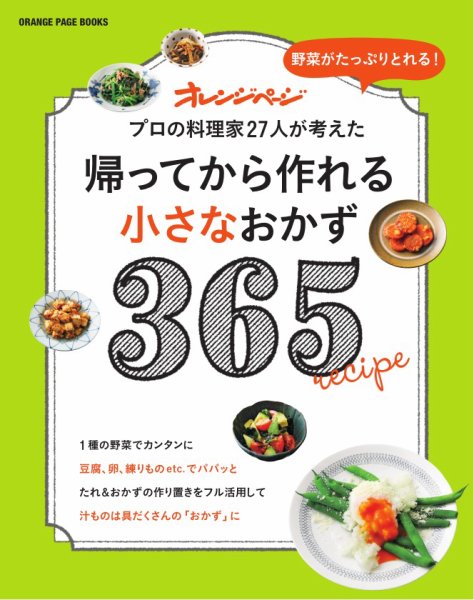 帰ってから作れるシリーズ 帰ってから作れる小さなおかず365 (発売日2016年01月21日) 表紙