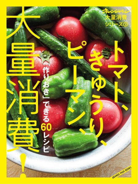 大量消費シリーズ トマト、きゅうり、ピーマン、大量消費！～大量消費シリーズ2 (発売日2018年06月05日) 表紙