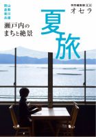 オセラ合本 夏旅　瀬戸内のまちと絶景 (発売日2026年07月26日) 表紙