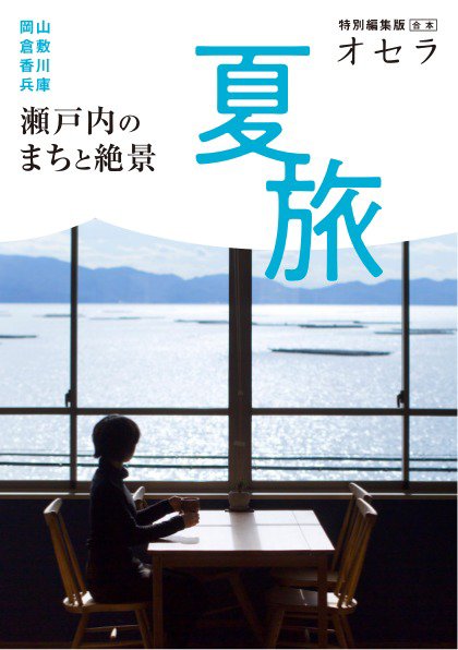 オセラ合本 夏旅　瀬戸内のまちと絶景 (発売日2026年07月26日) 表紙