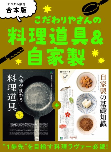 別冊ステレオサウンド こだわりやさんの料理道具＆自家製 (発売日2026年08月04日) 表紙