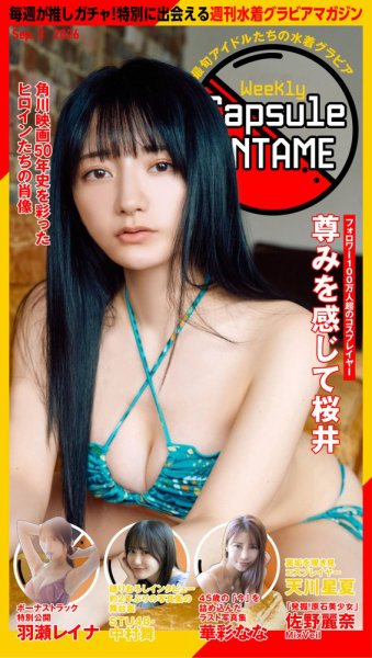 Weekly Capsule ENTAME（ウィークリーカプセルエンタメ） 2026年09月03日発売号 表紙