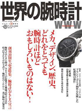 世界の腕時計 No.103 (発売日2010年03月08日) 表紙