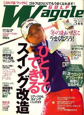 Waggle（ワッグル） 2010年3月号 (発売日2010年01月21日) 表紙