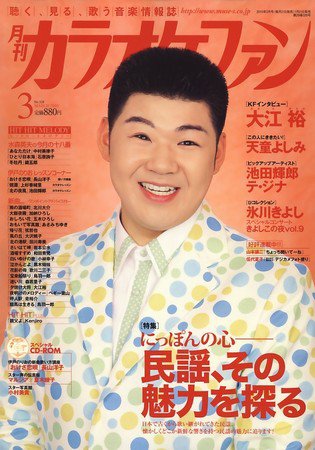 月刊カラオケファン 2010年3月号 (発売日2010年01月21日) 表紙