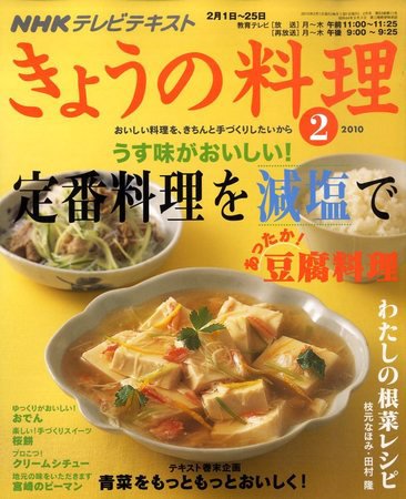 NHK きょうの料理 2010年01月21日発売号 表紙