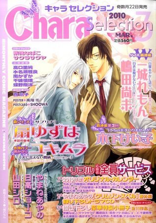 Chara Selection（キャラ セレクション） 2010年01月22日発売号 表紙