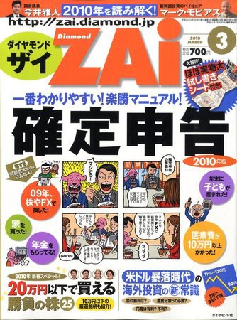 ダイヤモンドZAi（ザイ） 2010年3月号 (発売日2010年01月21日) 表紙