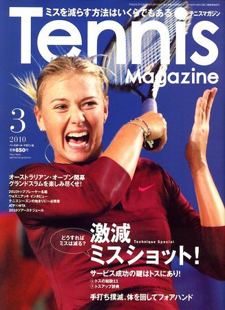 テニスマガジン 3月号 (発売日2010年01月21日) 表紙