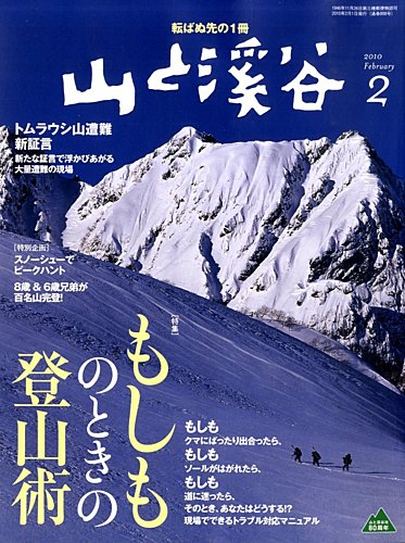 山と溪谷 2010年2月号 (発売日2010年01月15日) | 雑誌/定期購読の予約